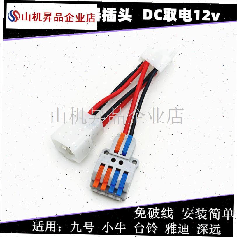 适用电动车雅迪台铃小牛q九号深远009 DC转换器插头取电12V转接.