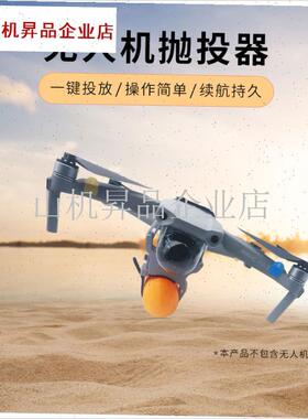 适用大疆无人机空投器Air3/2S投放器MiniL4御3Pro抛物挂载通用配.