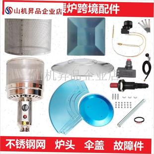 伞形天然液化燃气取暖器炉头配件 30H4不锈钢燃烧网伞盖罩熄点火.
