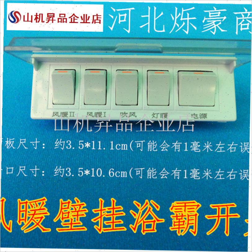 浴霸开关5开5联(带防水罩)/单G排通用型浴霸配件/灯暖开关.