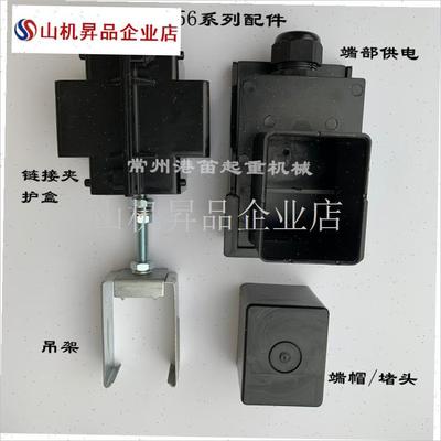 无锡安能HFP56系列滑触线配件端部供J电盒端帽堵头链接夹护盒吊.