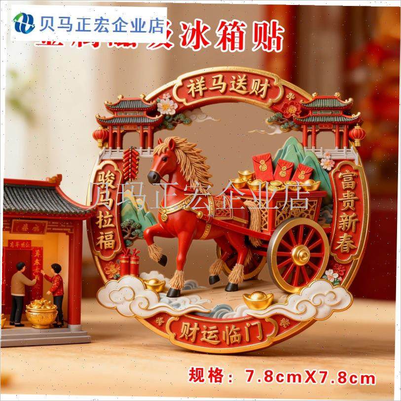 马年祥瑞金属磁吸冰箱贴文创x国风新年伴手礼物平安来财装饰磁贴