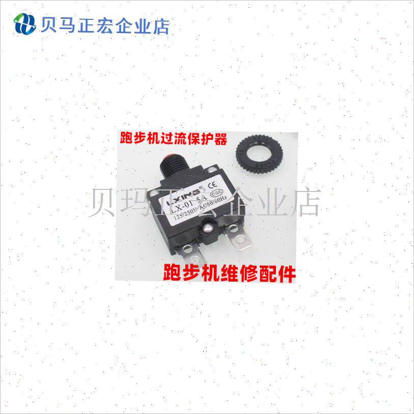 跑步机过流保护器l保险管保险开关跑步机电源开关跑步机维修配件