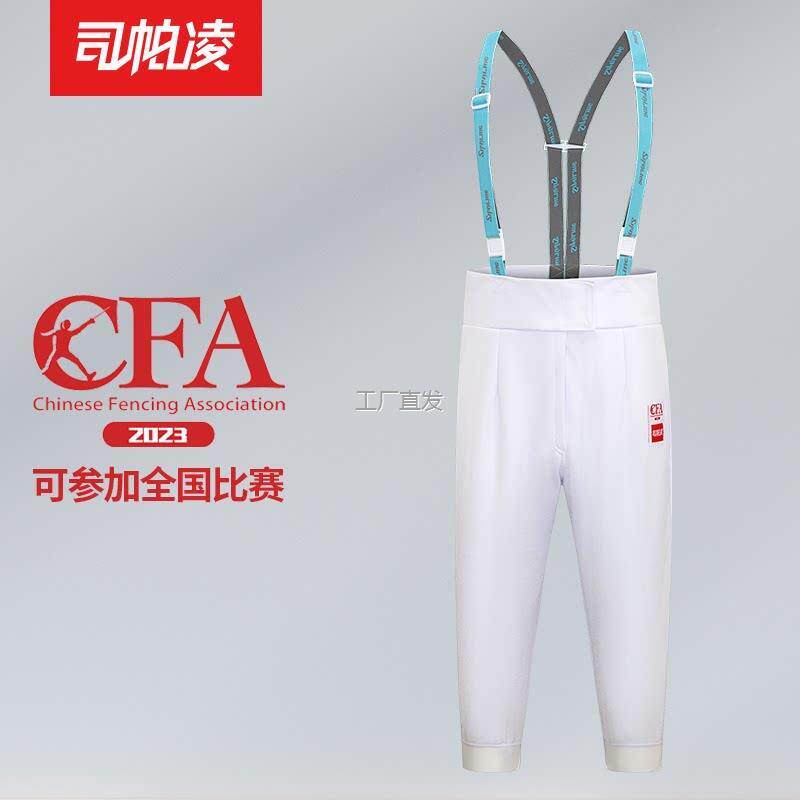 击剑服三件套保护服CFA45