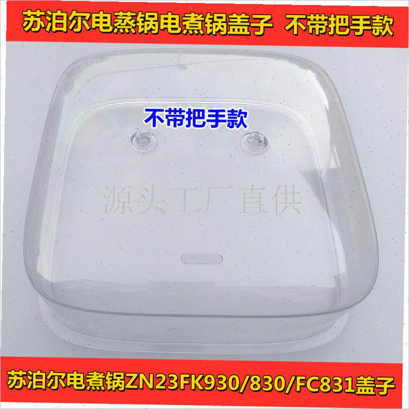适用苏泊尔电蒸锅配件ZN23qFK930/23FK830/ZN23FC831盖子蒸围蒸.