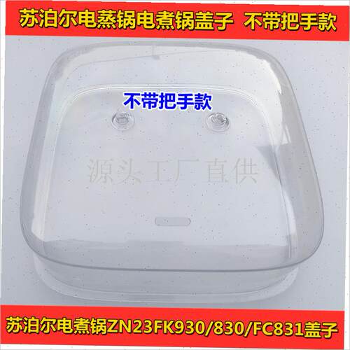 适用苏泊尔电蒸锅配件ZN23qFK930/23FK830/ZN23FC831盖子蒸围蒸.