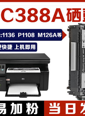 HP惠普c388a硒鼓P1108 1106 1007 M128fn fw fp M1136 M126a M226
