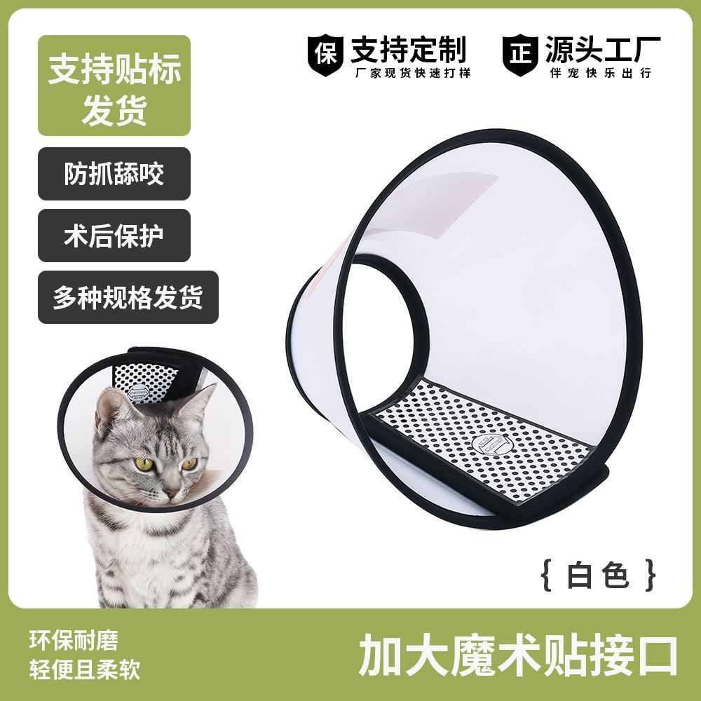 伊丽莎白圈术后宠物项圈防抓防咬绝育脖圈狗狗猫咪防护罩透明围脖