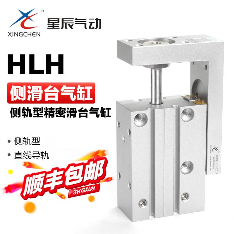 星辰气动小型侧导轨滑台气缸HLH6 10 16 20-5-10-20-25-30-50-60