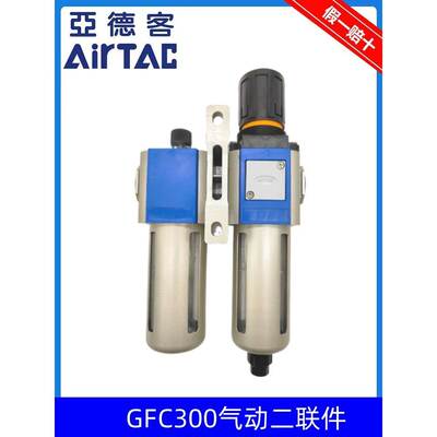 原装亚德客气源二联件 GFC30010F1 GFR300-10 GL300-10过滤器 AF1