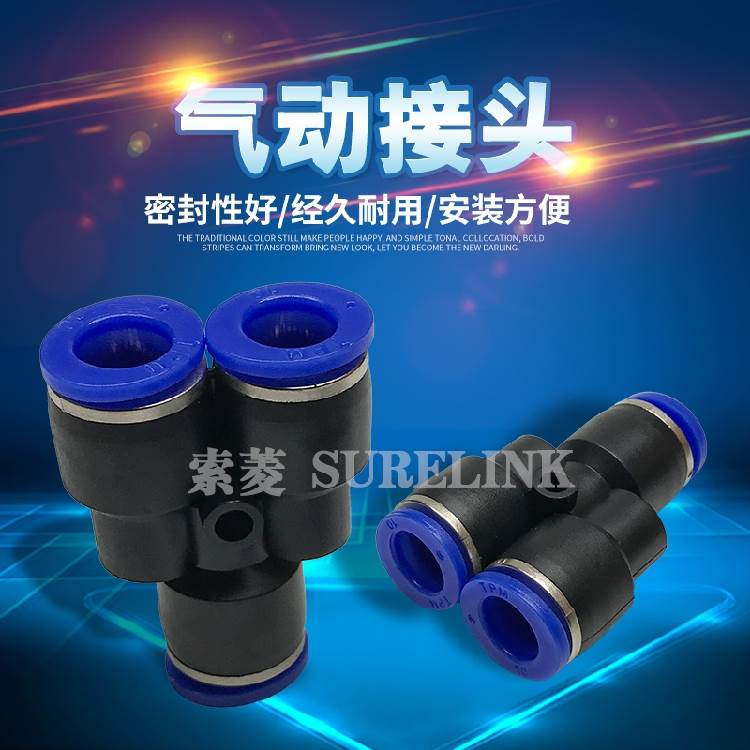 蓝色PU气管Y型三通8mm气动快速快插接头PY-4 6 8 10 12 14 16mm