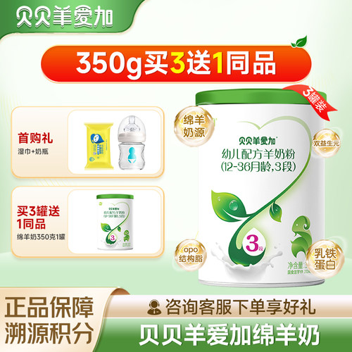 贝贝羊爱加三段1-3岁3段绵羊奶粉