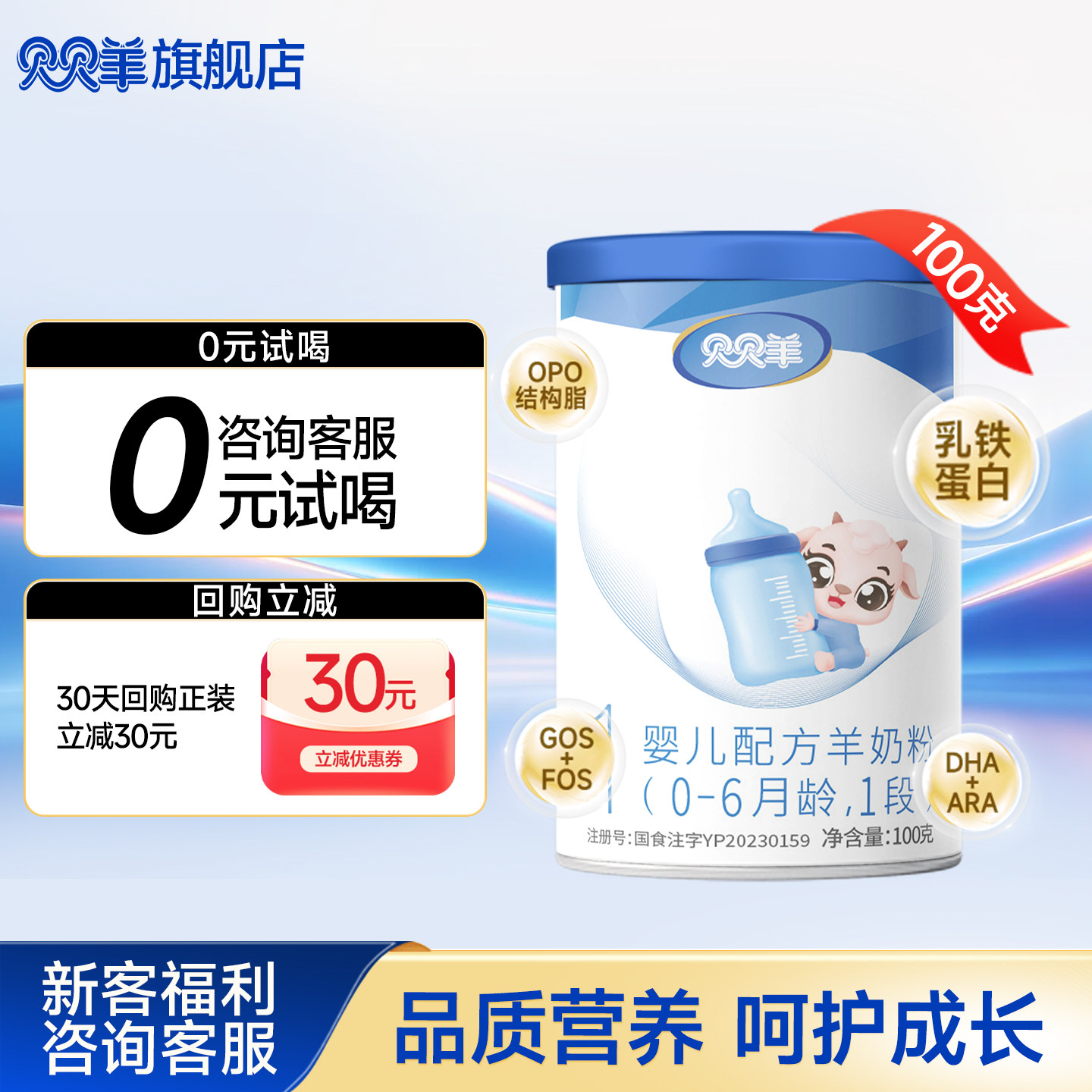 贝贝羊羊奶粉1段0-6月试用装100g