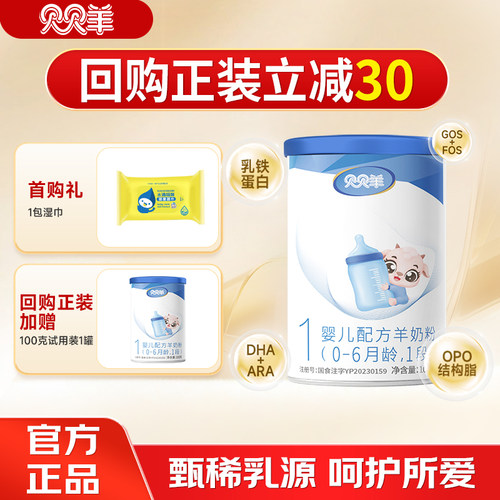 贝贝羊1段羊奶粉100克试用装