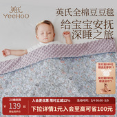 英氏婴儿豆豆毯全棉盖毯宝宝新生儿盖被儿童幼儿园四季 A类小被芯