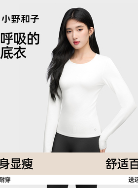 小野和子肌底衣修身打底衫长袖T恤女士秋上新款圆领白色保暖内搭