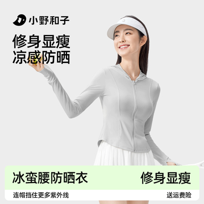 【超值特惠】小野和子连帽修身防晒衣女夏防紫外线减龄冰蛮腰TK