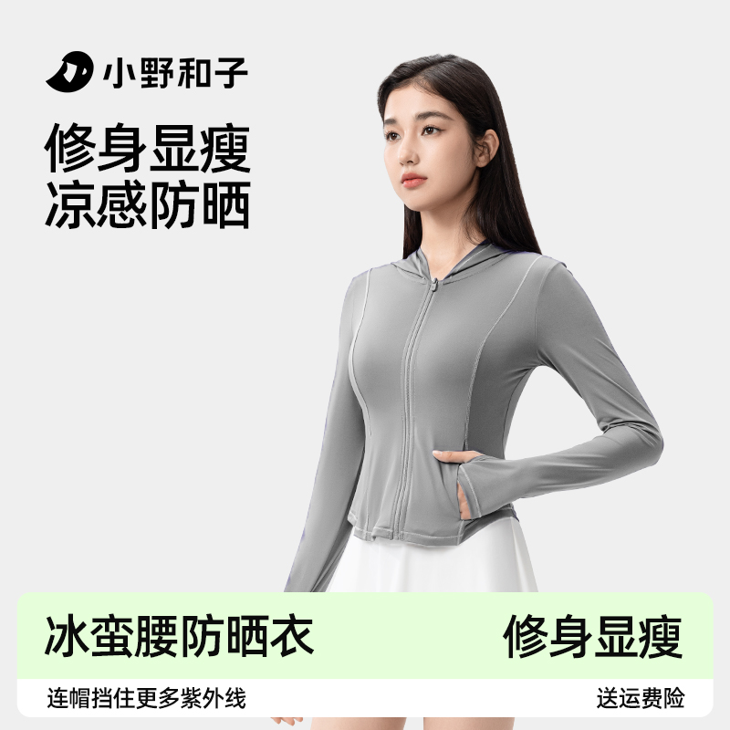 小野和子修身防晒衣女夏外套防紫外线减龄冰蛮腰外套显瘦透气外套