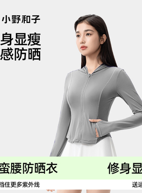 【超值特惠】小野和子2025款修身防晒衣女夏防紫外线减龄冰蛮腰TK