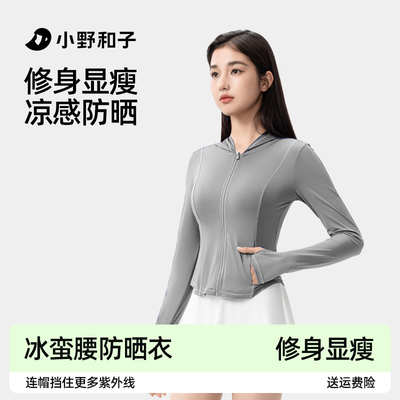 【超值特惠】小野和子2025款修身防晒衣女夏防紫外线减龄冰蛮腰TK