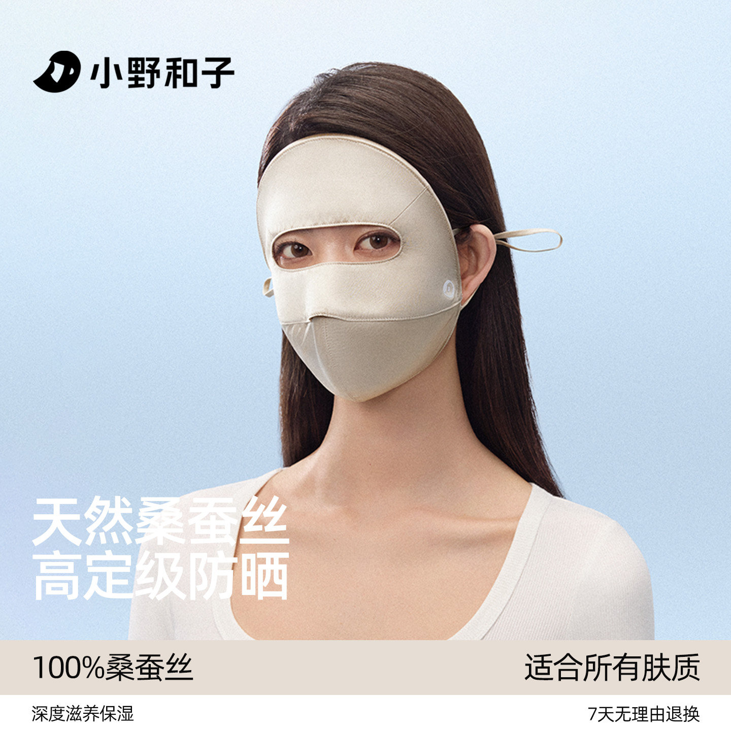 小野和子桑蚕丝全脸防晒面罩