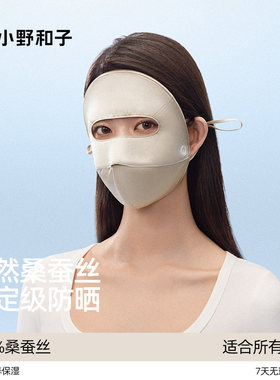 小野和子桑蚕丝全脸防晒面罩