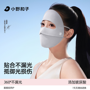 【关晓彤同款】小野和子防晒面罩口罩女遮阳全脸基尼医美防紫外线