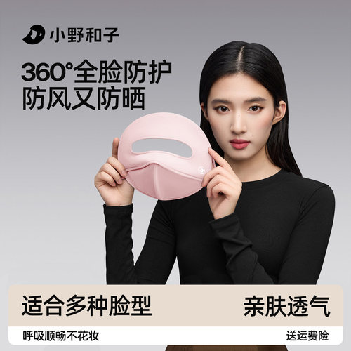 小野和子seeyeah保暖面罩防晒