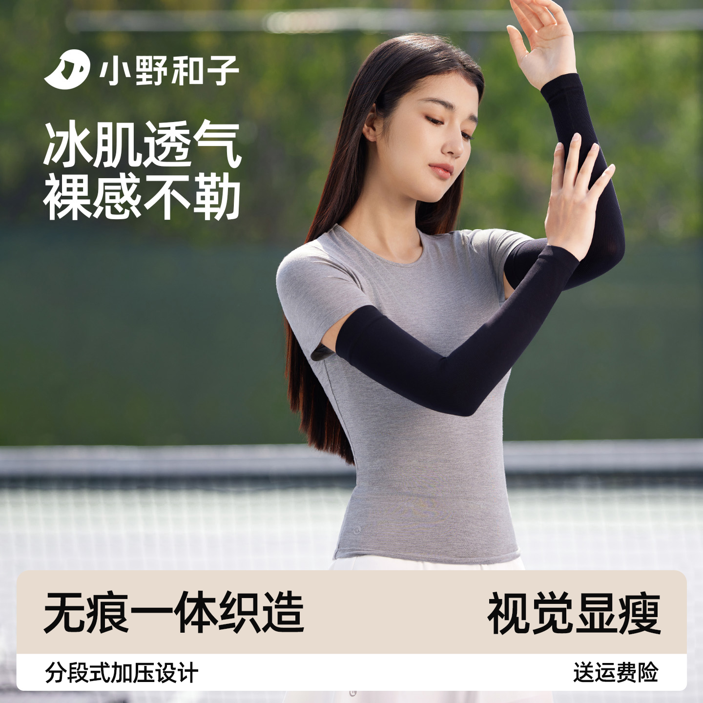 小野和子冰袖防晒袖套