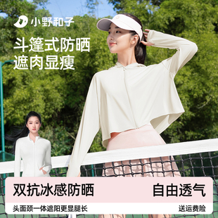 小野和子斗篷防晒衣女士披肩风衣欧若风夏防紫外线凉感防晒服冰丝