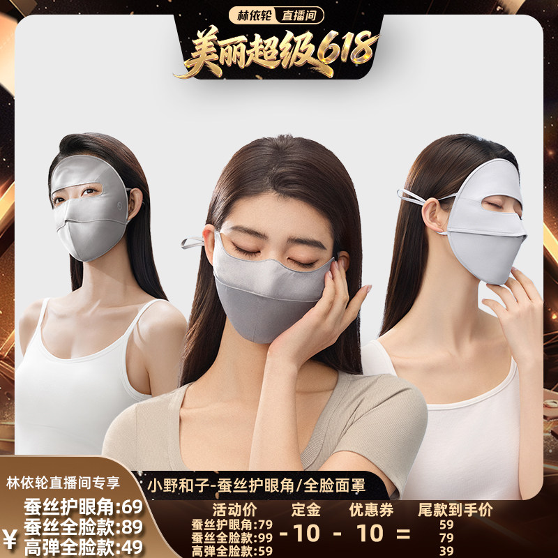 【林依轮推荐】小野和子桑蚕丝/全脸防晒口罩防紫外线女护眼角-YX
