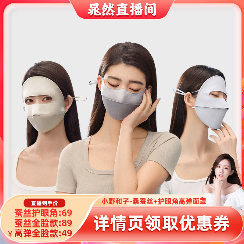 【晁然推荐】小野和子桑蚕丝护眼角/全脸防晒高弹口罩防紫外线-YX