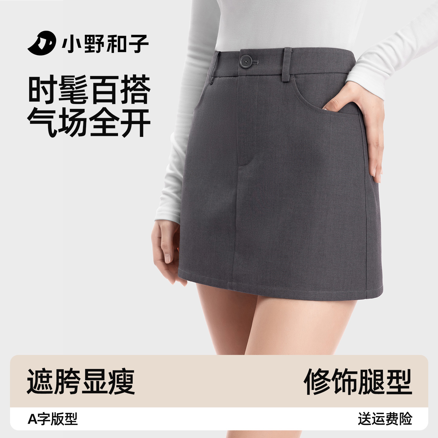 小野和子灰色西装a字半身裙