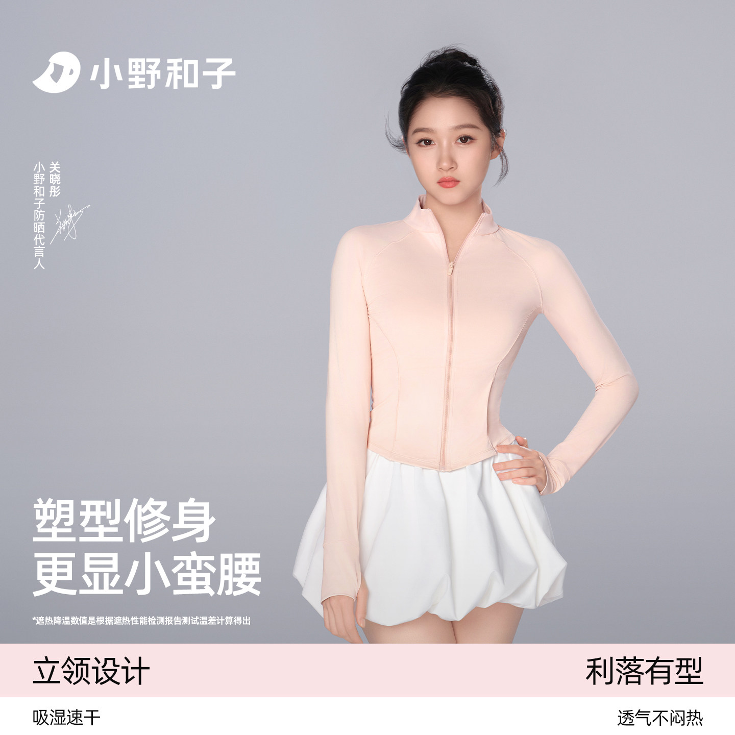 【关晓彤同款】小野和子修身立领防晒衣女2026新款收腰显瘦防晒服
