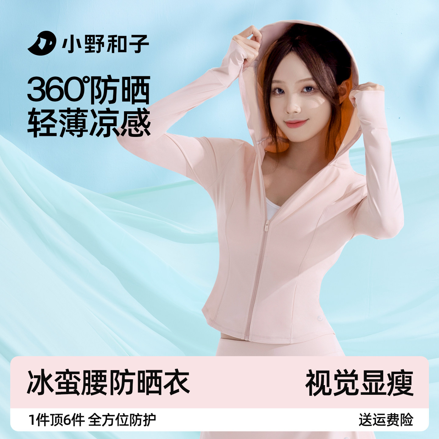 【超值特惠】小野和子修身冰蛮腰防晒衣女防紫外线防夏户外运动