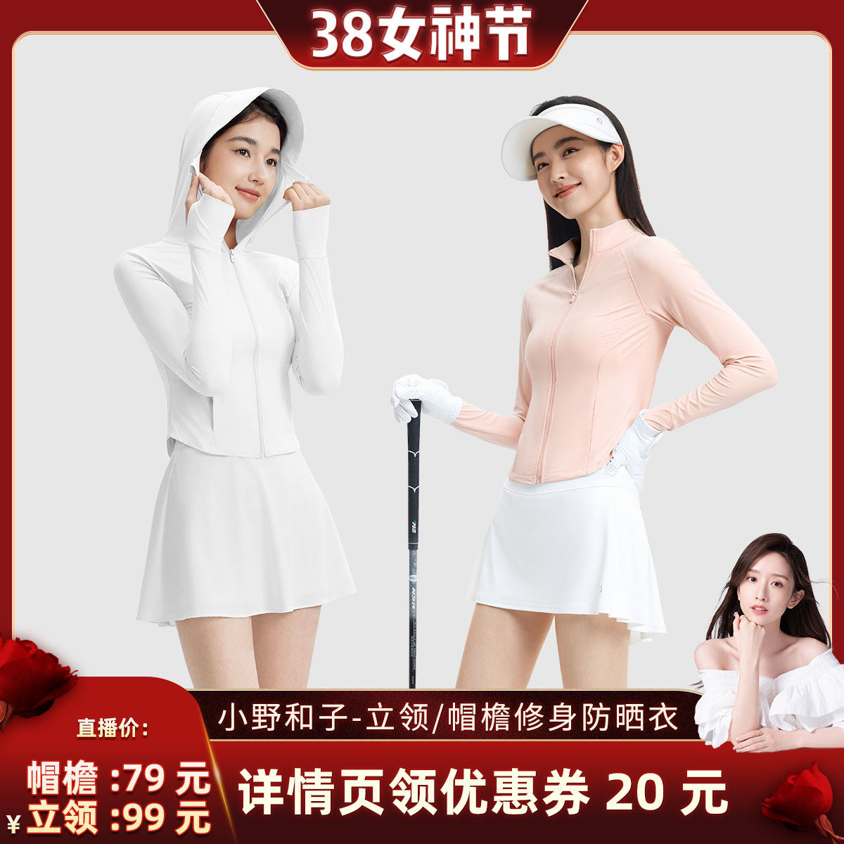 【晁然推荐】小野和子立领/帽檐修身防晒衣女防紫外线防晒显瘦-YX