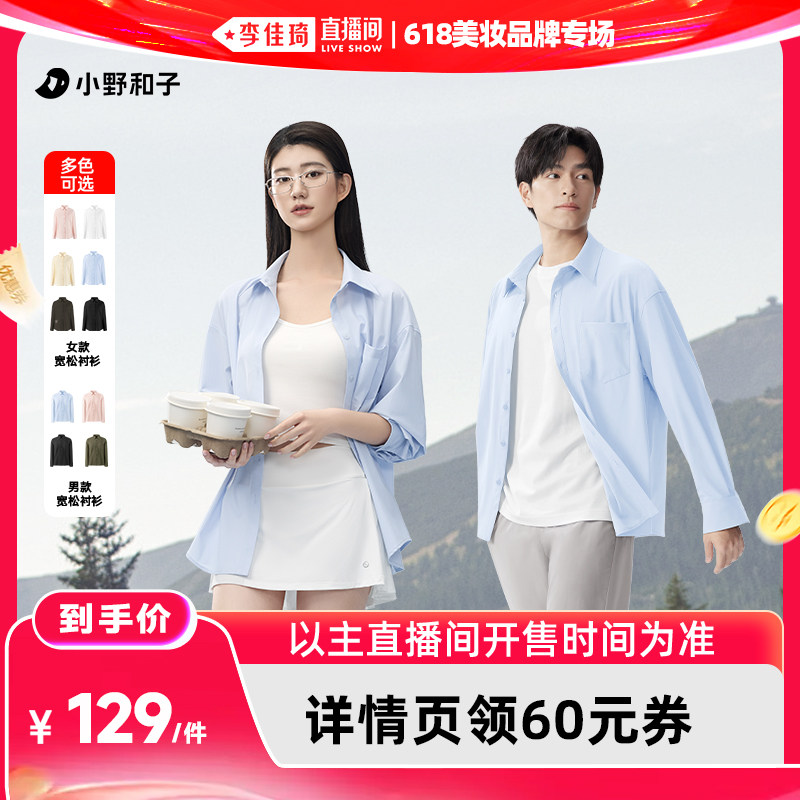 【李佳琦直播间618美妆品牌专场】 小野和子宽松防晒衬衫男女-yx