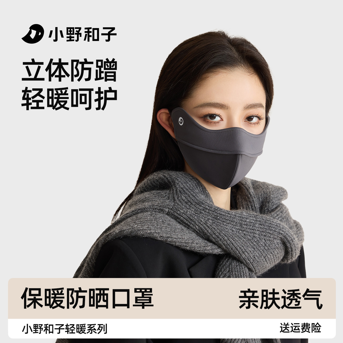 小野和子保暖口罩女高颜值立体护眼角防晒防风御寒秋冬骑行面罩