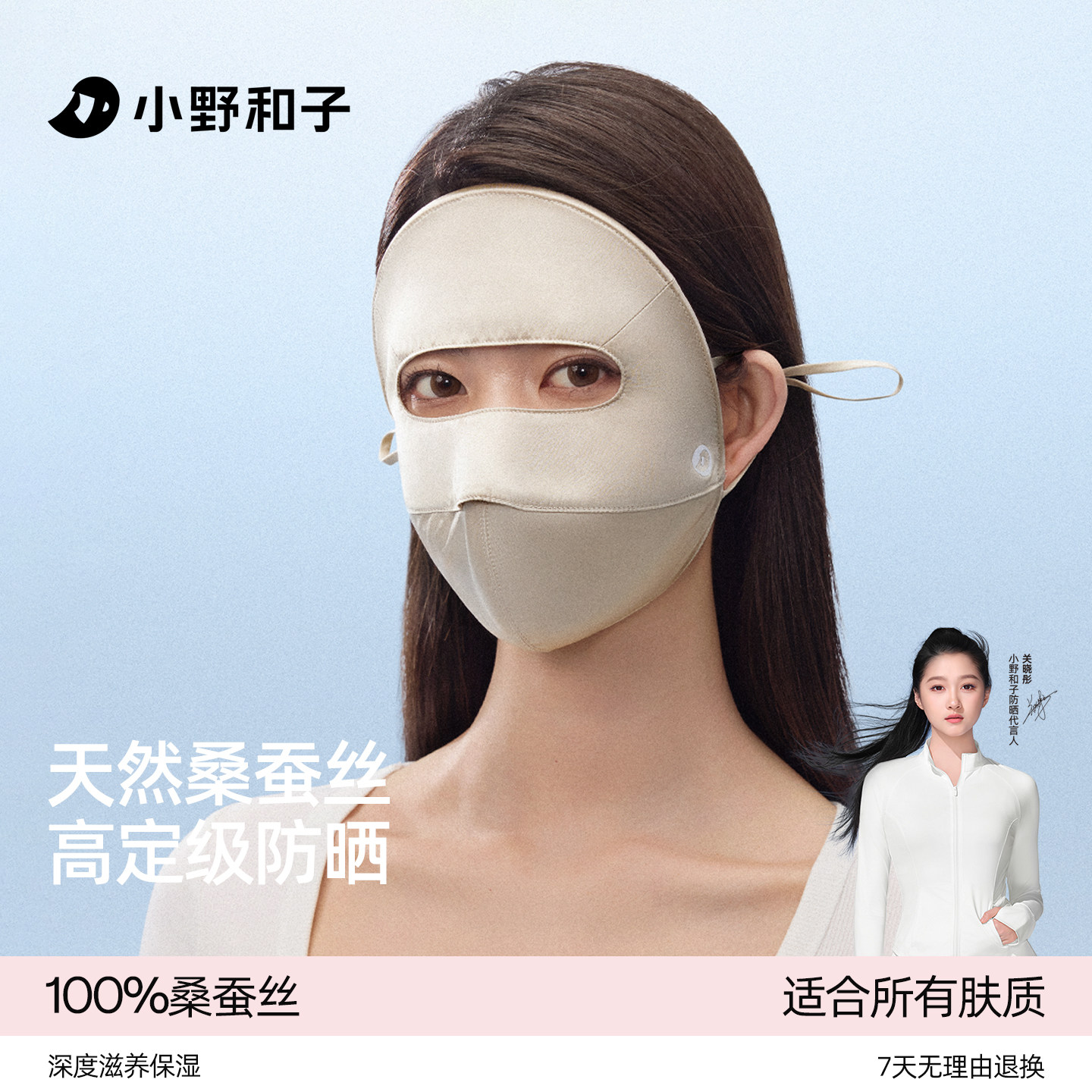 小野和子桑蚕丝全脸防晒面罩