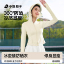 【小野和子】帽檐款凉感修身防晒服