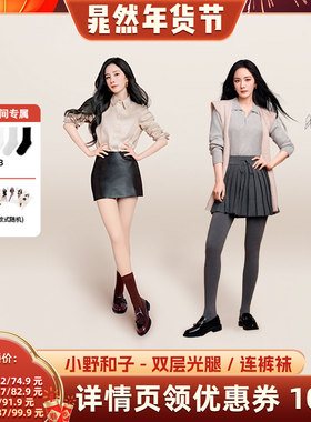 【晁然推荐】小野和子5.0Pro双层光腿裤袜+羊毛连裤袜-YX