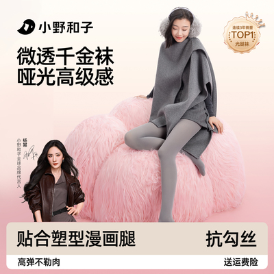 小野和子seeyeah千金袜天鹅绒