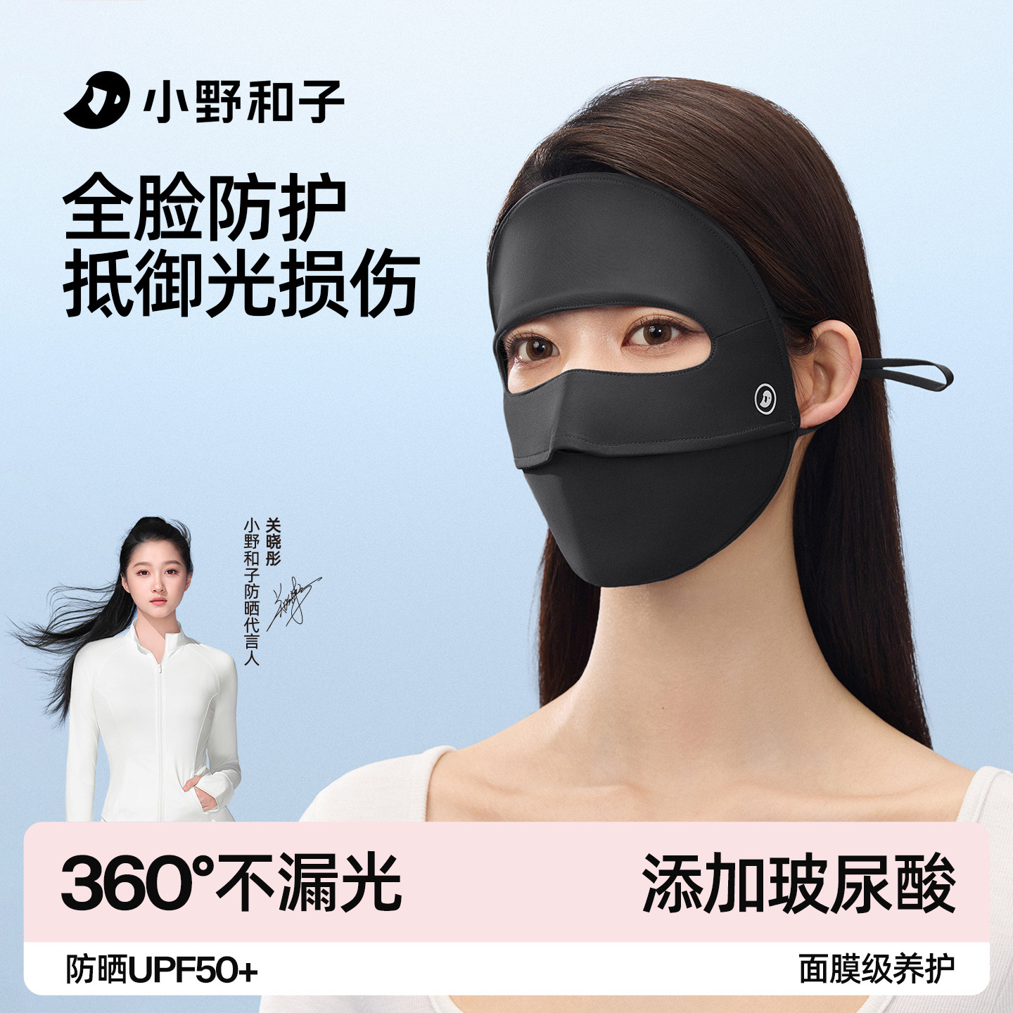 【关晓彤同款】小野和子防晒面罩女防紫外线全脸基尼透气口罩医美