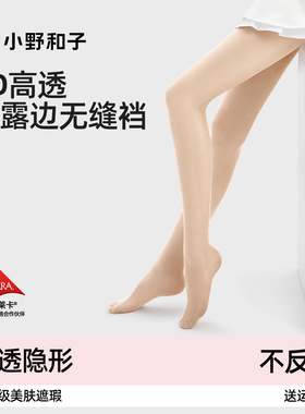 小野和子丝袜薄款耐勾丝超透肉色美肤袜春夏季光腿神器连裤袜女士