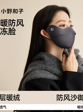 小野和子保暖口罩抗风防晒高颜值2025新款秋冬立体加绒不冻脸面罩