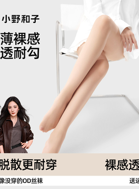 小野和子丝袜女士春秋薄款耐勾丝夏季肉色美肤袜子光腿神器连裤袜