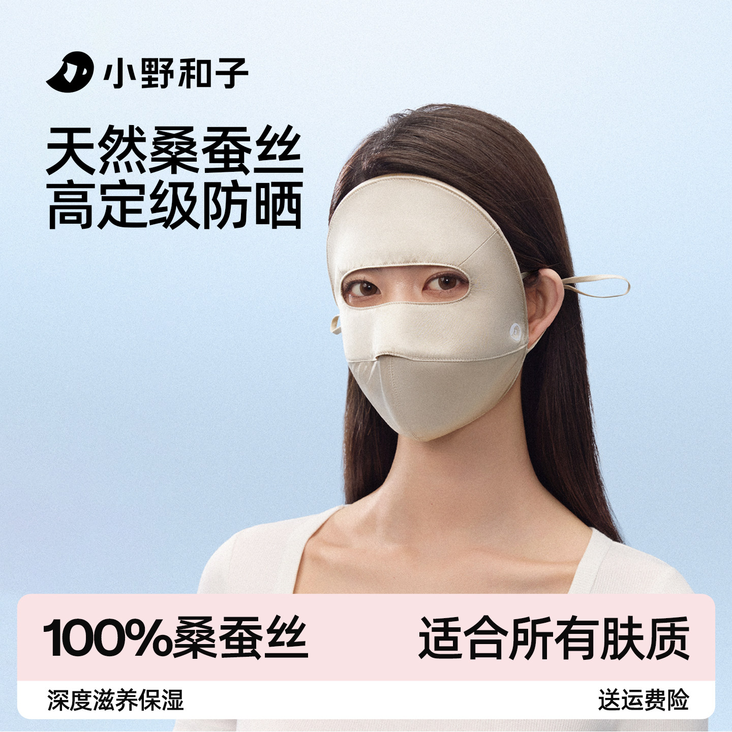 小野和子真丝防晒面罩脸基尼全脸防紫外线100%桑蚕丝医美脸罩