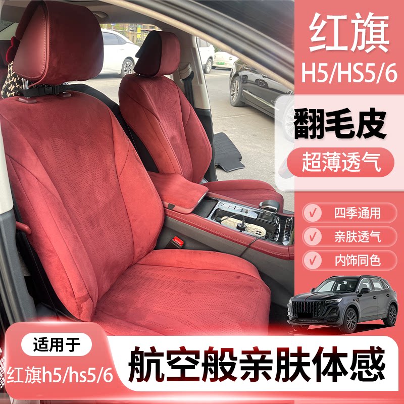 适用于红旗h5座椅套红旗hs5座椅套红旗hs6坐垫全包套翻毛皮座垫