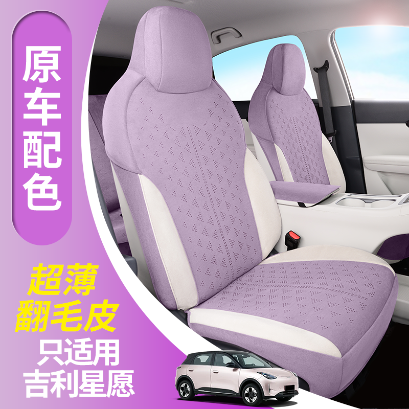 适用于吉利星愿座椅套全包坐垫专车专用翻毛皮四季通用冬暖夏凉透