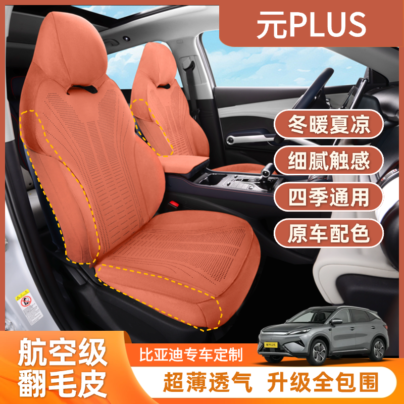 元PLUS专用翻毛皮坐垫